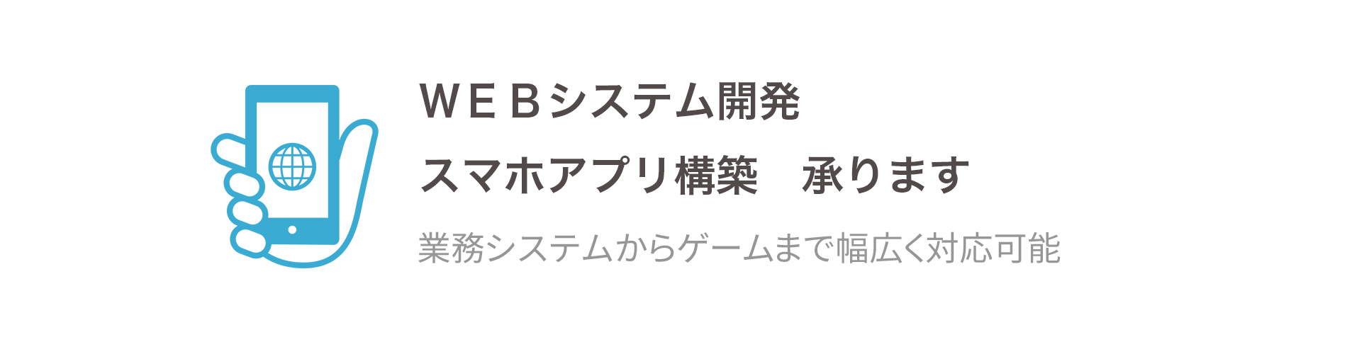 ＷＥＢシステム、スマホアプリ開発