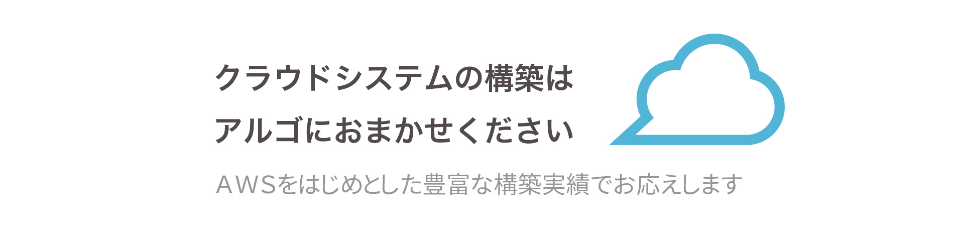 クラウド構築もお任せ