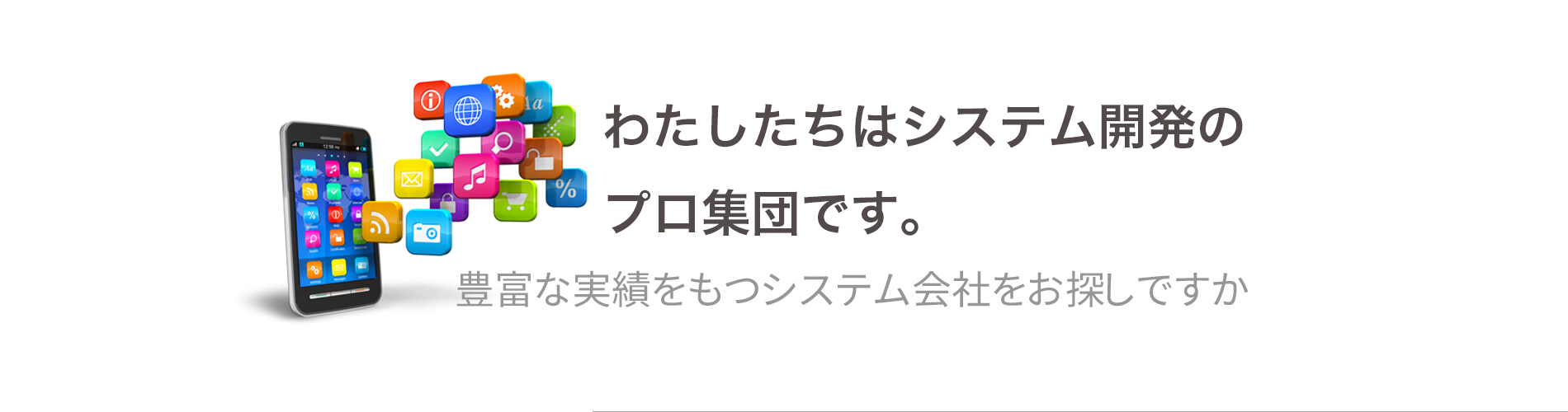 アルゴは開発のプロ集団です
